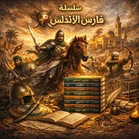 سلسلة فارس الأندلس