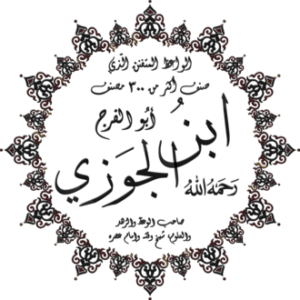 ابن الجوزي