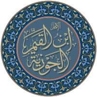 ابن قيم الجوزية