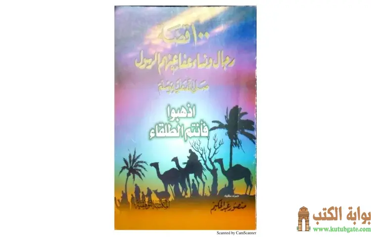 تحميل كتاب 100 قصة رجال ونساء عفا عنهم الرسول ﷺ اذهبوا فأنتم الطلقاء PDF - منصور عبدالحكيم 1 تحميل كتاب 100 قصة رجال ونساء عفا عنهم الرسول ﷺ اذهبوا فأنتم الطلقاء PDF - منصور عبدالحكيم