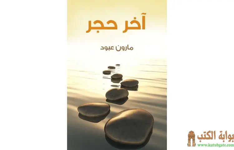 تحميل كتاب آخر حجر PDF - مارون عبود 1 تحميل كتاب آخر حجر PDF - مارون عبود