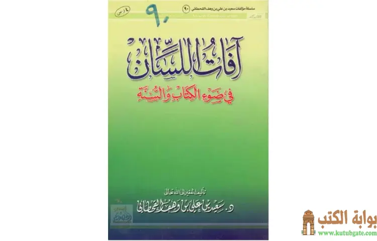 تحميل كتاب آفات اللسان في ضوء الكتاب والسنة PDF - سعيد بن علي القحطاني 1 تحميل كتاب آفات اللسان في ضوء الكتاب والسنة PDF - سعيد بن علي القحطاني