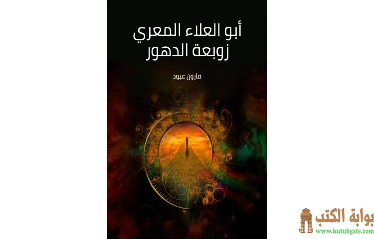 تحميل كتاب أبو العلاء المعري زوبعة الدهور PDF - مارون عبود 1 تحميل كتاب أبو العلاء المعري زوبعة الدهور PDF - مارون عبود