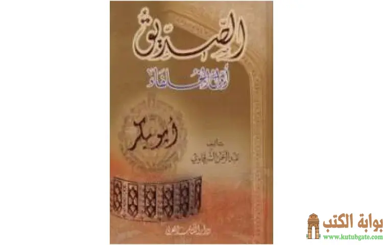 تحميل كتاب أبو بكر الصديق أول الخلفاء PDF - عبد الرحمن الشرقاوي 1 تحميل كتاب أبو بكر الصديق أول الخلفاء PDF - عبد الرحمن الشرقاوي