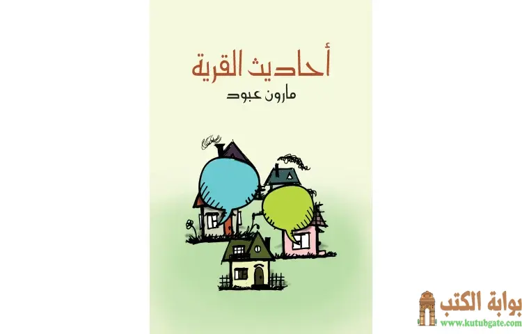 تحميل كتاب أحاديث القرية PDF - مارون عبود 1 تحميل كتاب أحاديث القرية PDF - مارون عبود