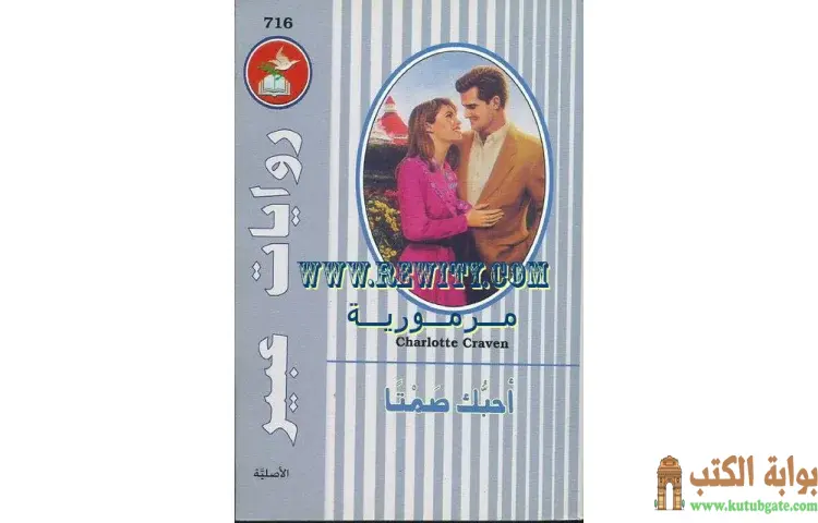 تحميل كتاب أحبك صمتا PDF - شارلوت كرافن 1 تحميل كتاب أحبك صمتا PDF - شارلوت كرافن