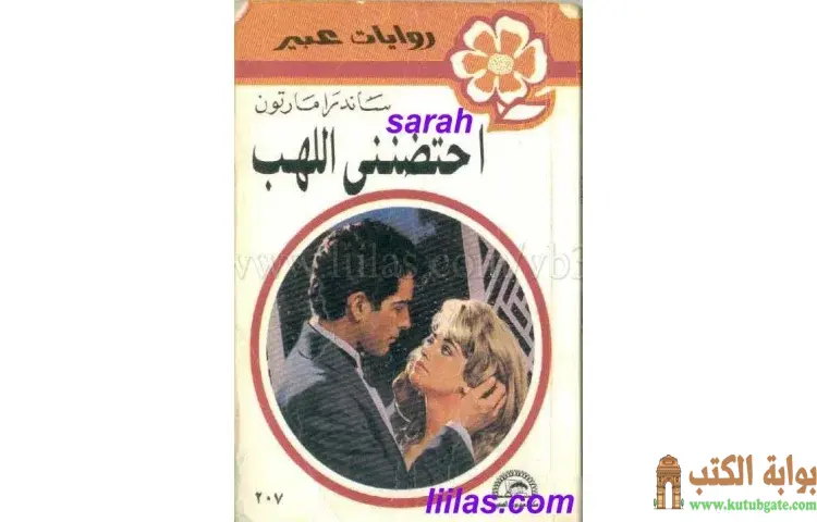 تحميل كتاب أحتضنني اللهب PDF - ساندرا مارتون 1 تحميل كتاب أحتضنني اللهب PDF - ساندرا مارتون