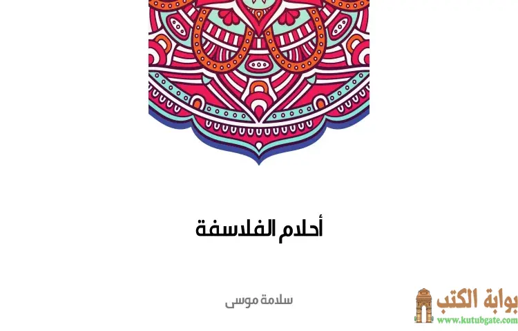 تحميل كتاب أحلام الفلاسفة PDF - سلامة موسى 1 تحميل كتاب أحلام الفلاسفة PDF - سلامة موسى