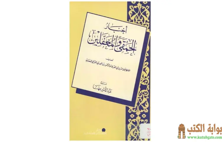 تحميل كتاب أخبار الحمقى والمغفلين PDF - ابن الجوزي 1 تحميل كتاب أخبار الحمقى والمغفلين PDF - ابن الجوزي