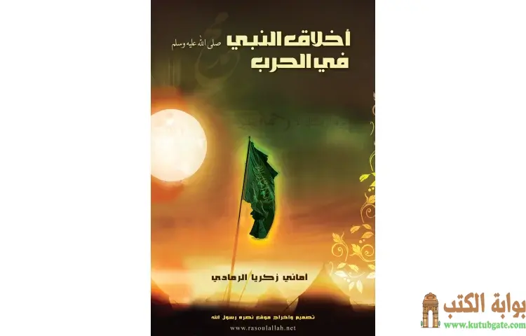 تحميل كتاب أخلاق الحروب في السنة النبوية PDF - راغب السرجاني 1 تحميل كتاب أخلاق الحروب في السنة النبوية PDF - راغب السرجاني