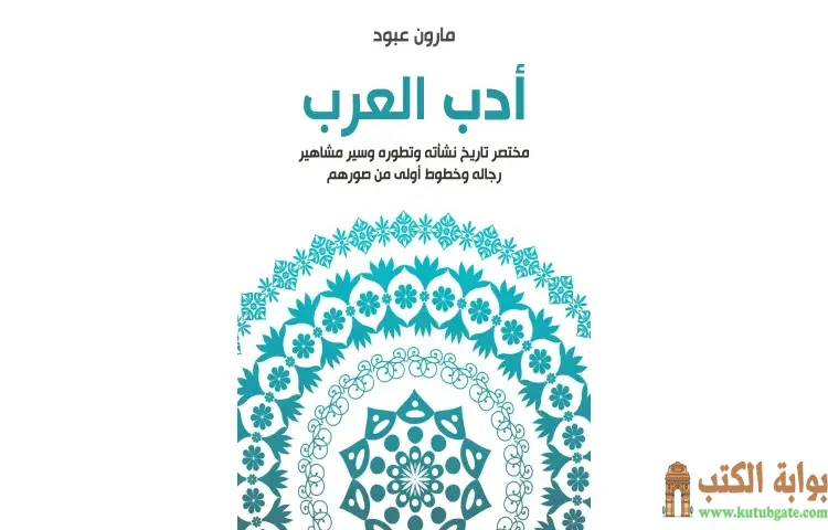 تحميل كتاب أدب العرب PDF - مارون عبود 1 تحميل كتاب أدب العرب PDF - مارون عبود