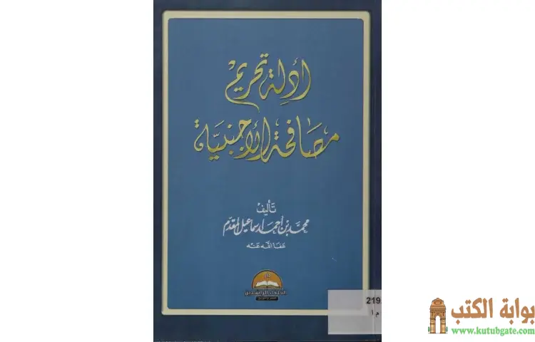 تحميل كتاب أدلة تحريم مصافحة الأجنبية PDF - محمد أحمد إسماعيل 1 تحميل كتاب أدلة تحريم مصافحة الأجنبية PDF - محمد أحمد إسماعيل