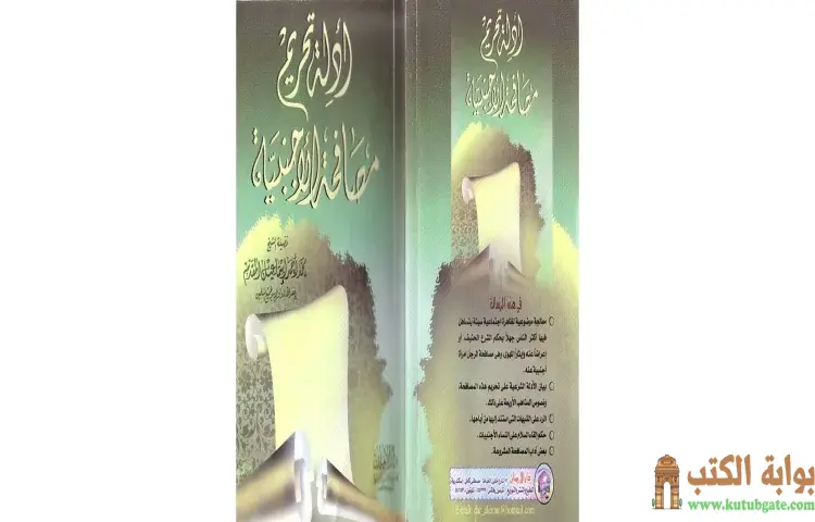 تحميل كتاب أدلة تحريم مصافحة الأجنبية نسخة أخرى PDF - محمد أحمد إسماعيل 1 تحميل كتاب أدلة تحريم مصافحة الأجنبية نسخة أخرى PDF - محمد أحمد إسماعيل