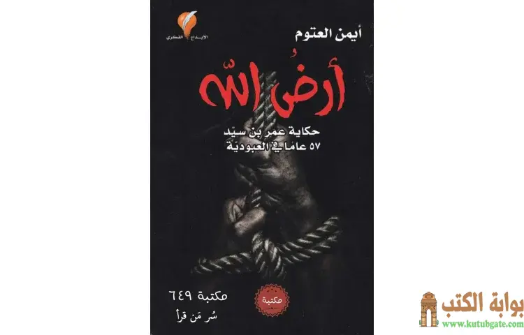 تحميل كتاب أرض الله PDF - أيمن العتوم 1 تحميل كتاب أرض الله PDF - أيمن العتوم