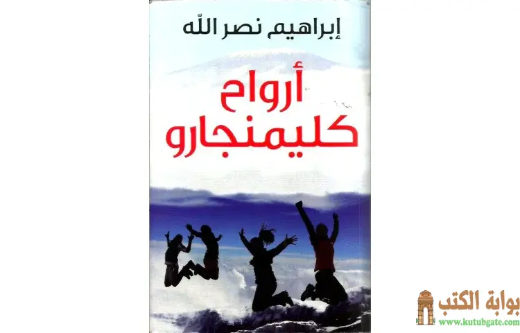 تحميل كتاب أرواح كليمنجارو PDF - إبراهيم نصرالله 1 تحميل كتاب أرواح كليمنجارو PDF - إبراهيم نصرالله