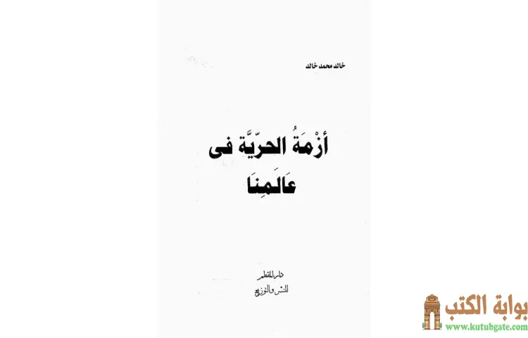 تحميل كتاب أزمة الحرية فى عالمنا PDF - خالد محمد خالد 1 تحميل كتاب أزمة الحرية فى عالمنا PDF - خالد محمد خالد