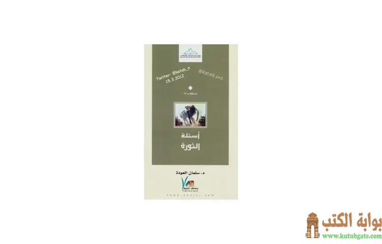 تحميل كتاب أسئلة الثورة PDF - سلمان العودة 1 تحميل كتاب أسئلة الثورة PDF - سلمان العودة