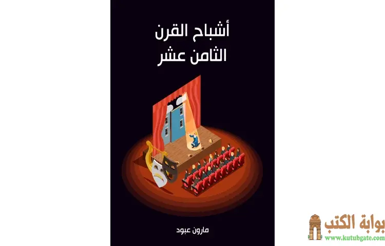 تحميل كتاب أشباح القرن الثامن عشر PDF - مارون عبود 1 تحميل كتاب أشباح القرن الثامن عشر PDF - مارون عبود