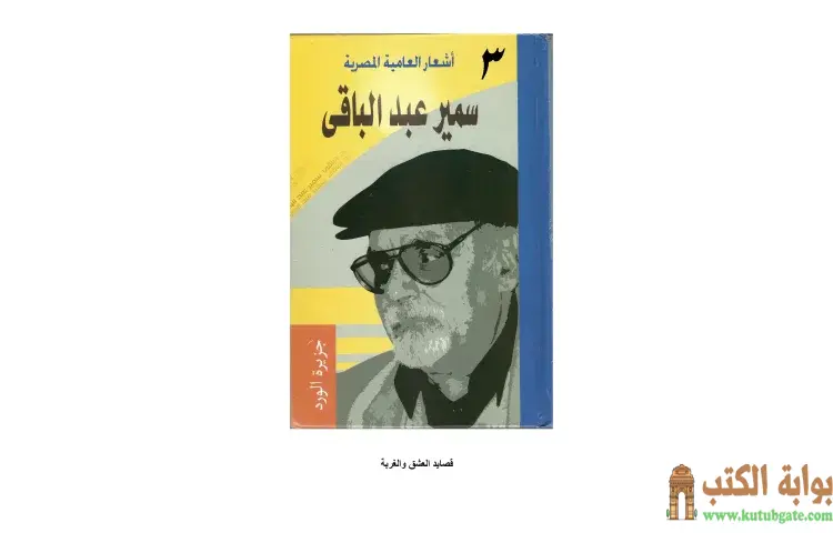 تحميل كتاب أشعار العامية المصرية 3 PDF - سمير عبد الباقي 1 تحميل كتاب أشعار العامية المصرية 3 PDF - سمير عبد الباقي