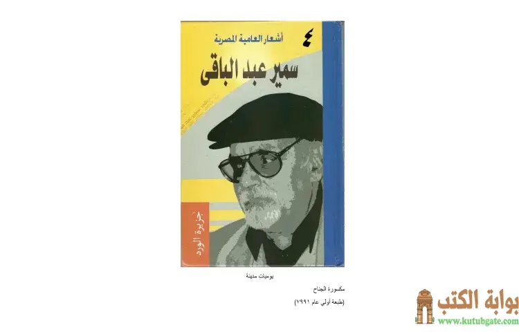 تحميل كتاب أشعار العامية المصرية 4 PDF - سمير عبد الباقي 1 تحميل كتاب أشعار العامية المصرية 4 PDF - سمير عبد الباقي