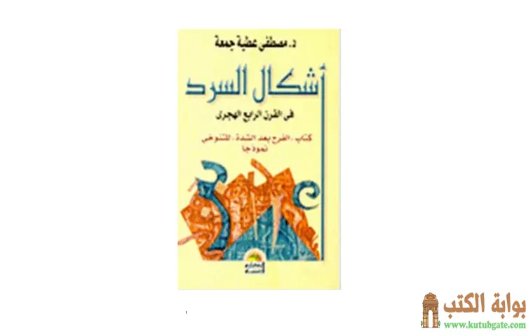 تحميل كتاب أشكال السرد في القرن الرابع الهجري (منهجية جديدة لقراءة السرد العربي) PDF - مصطفى عطية جمعة 1 تحميل كتاب أشكال السرد في القرن الرابع الهجري (منهجية جديدة لقراءة السرد العربي) PDF - مصطفى عطية جمعة
