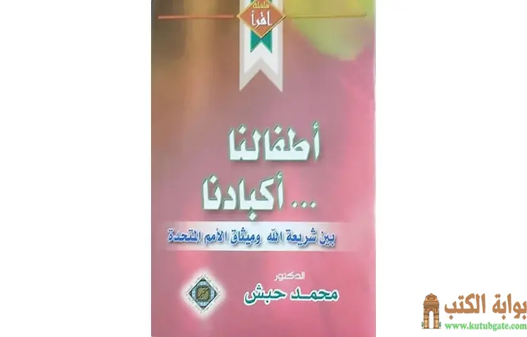 تحميل كتاب أطفالنا أكبادنا (بین شریعة الله ومیثاق الأمم المتحدة) PDF - محمد حبش 1 تحميل كتاب أطفالنا أكبادنا (بین شریعة الله ومیثاق الأمم المتحدة) PDF - محمد حبش