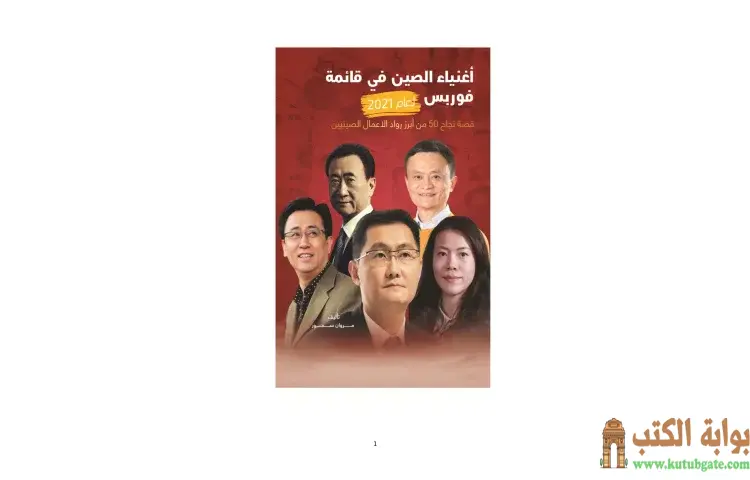 تحميل كتاب أغنياء الصين في قائمة فوربس لعام 2021 PDF - مروان سمور 1 تحميل كتاب أغنياء الصين في قائمة فوربس لعام 2021 PDF - مروان سمور