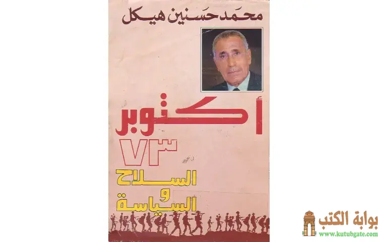 تحميل كتاب أكتوبر 73 السلاح والسياسة PDF - محمد حسنين هيكل 1 تحميل كتاب أكتوبر 73 السلاح والسياسة PDF - محمد حسنين هيكل