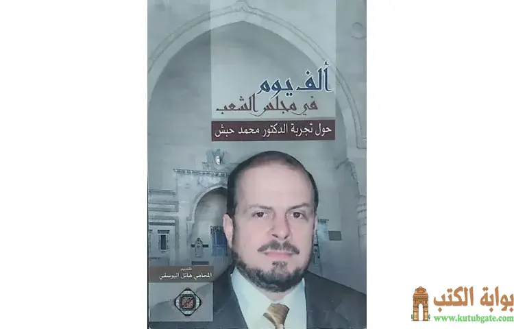 تحميل كتاب ألف یوم في مجلس الشعب (حول تجربة الدكتور محمد حبش) PDF - محمد حبش 1 تحميل كتاب ألف یوم في مجلس الشعب (حول تجربة الدكتور محمد حبش) PDF - محمد حبش