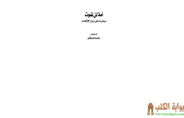 تحميل كتاب أمة لن تموت PDF - راغب السرجاني 1 تحميل كتاب أمة لن تموت PDF - راغب السرجاني