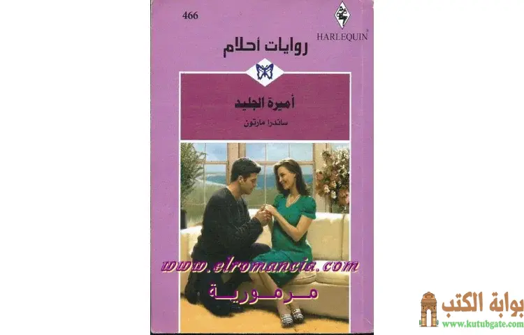تحميل كتاب أميرة الجليد PDF - ساندرا مارتون 1 تحميل كتاب أميرة الجليد PDF - ساندرا مارتون