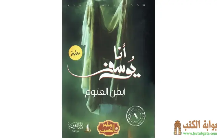تحميل كتاب أنا يوسف PDF - أيمن العتوم 1 تحميل كتاب أنا يوسف PDF - أيمن العتوم