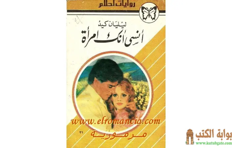 تحميل كتاب أنسى أنك امرأة PDF - ليليان كيد 1 تحميل كتاب أنسى أنك امرأة PDF - ليليان كيد