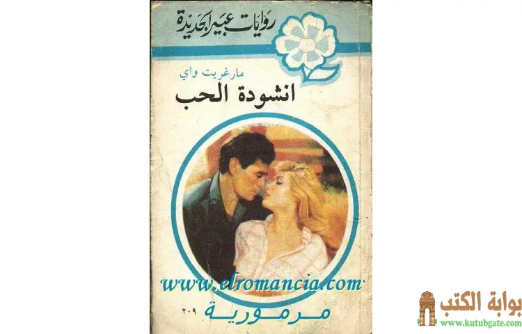 تحميل كتاب أنشودة الحب PDF - مارغريت واي 1 تحميل كتاب أنشودة الحب PDF - مارغريت واي
