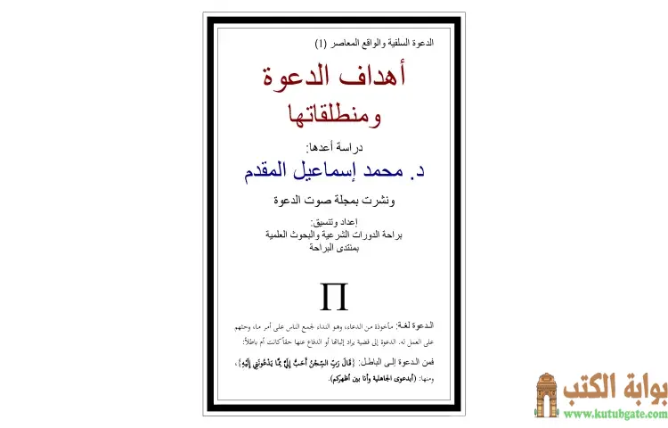 تحميل كتاب أهداف الدعوة ومنطلقاتها PDF - محمد أحمد إسماعيل 1 تحميل كتاب أهداف الدعوة ومنطلقاتها PDF - محمد أحمد إسماعيل