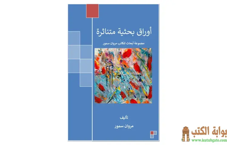 تحميل كتاب أوراق بحثية متناثرة PDF - مروان سمور 1 تحميل كتاب أوراق بحثية متناثرة PDF - مروان سمور
