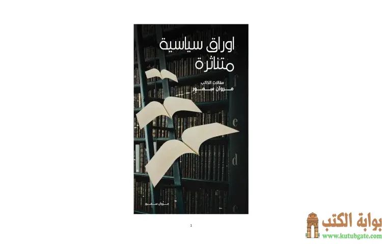 تحميل كتاب أوراق سياسية متناثرة (مقالات) PDF - مروان سمور 1 تحميل كتاب أوراق سياسية متناثرة (مقالات) PDF - مروان سمور