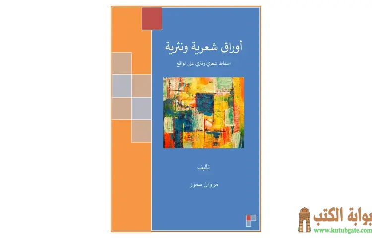 تحميل كتاب أوراق شعرية ونثرية PDF - مروان سمور 1 تحميل كتاب أوراق شعرية ونثرية PDF - مروان سمور