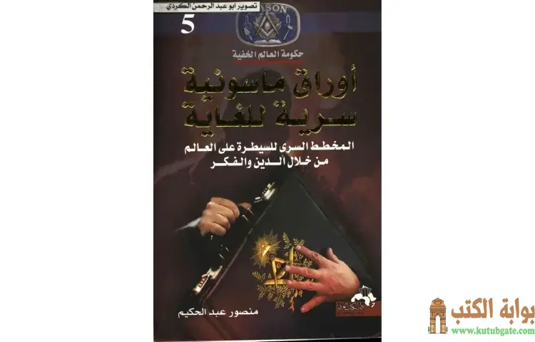 تحميل كتاب أوراق ماسونية سرية للغاية 5 PDF - منصور عبدالحكيم 1 تحميل كتاب أوراق ماسونية سرية للغاية 5 PDF - منصور عبدالحكيم