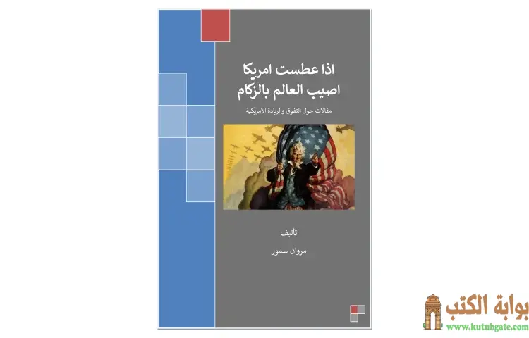 تحميل كتاب إذا عطست أمريكا أصيب العالم بالزكام PDF - مروان سمور 1 تحميل كتاب إذا عطست أمريكا أصيب العالم بالزكام PDF - مروان سمور