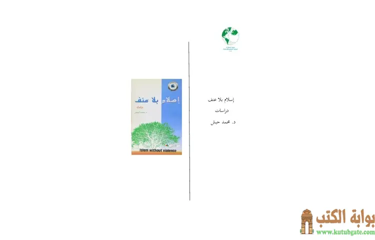 تحميل كتاب إسلام بلا عنف PDF - محمد حبش 1 تحميل كتاب إسلام بلا عنف PDF - محمد حبش