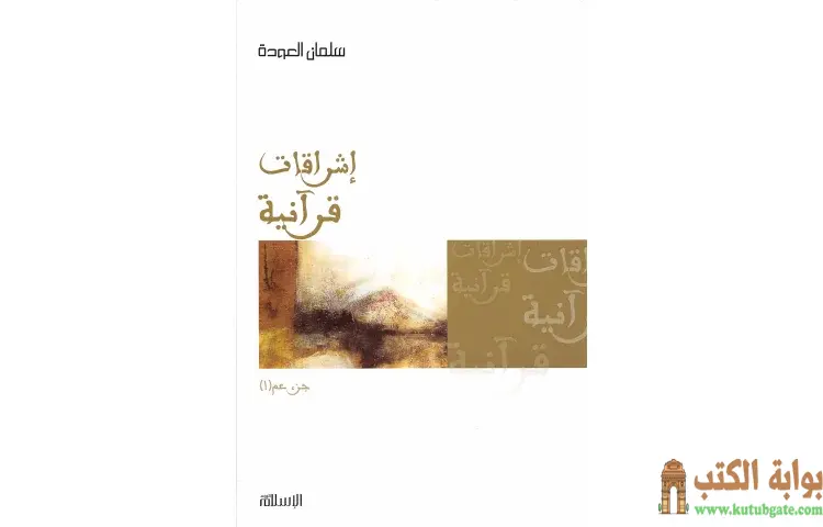 تحميل كتاب إشراقات قرآنية جزء عم 1 PDF - سلمان العودة 1 تحميل كتاب إشراقات قرآنية جزء عم 1 PDF - سلمان العودة