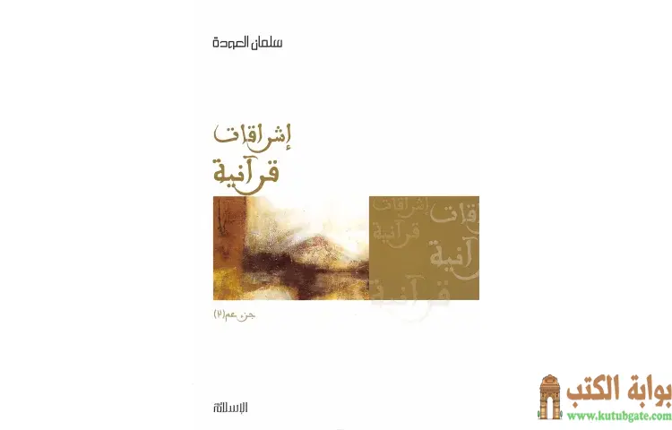 تحميل كتاب إشراقات قرآنية جزء عم 2 PDF - سلمان العودة 1 تحميل كتاب إشراقات قرآنية جزء عم 2 PDF - سلمان العودة