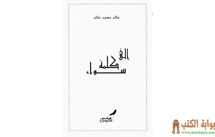 تحميل كتاب إلى كلمة سواء PDF - خالد محمد خالد 1 تحميل كتاب إلى كلمة سواء PDF - خالد محمد خالد