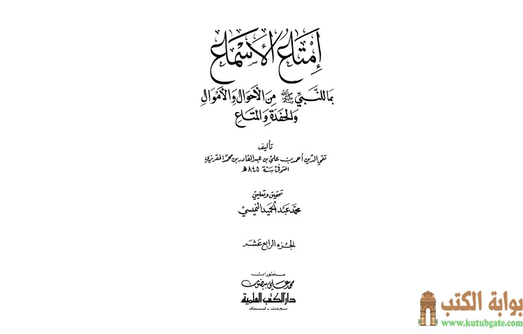 تحميل كتاب إمتاع الأسماع 14 PDF - تقي الدين المقريزي 1 تحميل كتاب إمتاع الأسماع 14 PDF - تقي الدين المقريزي