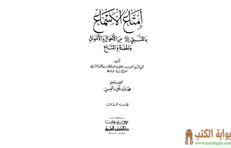 تحميل كتاب إمتاع الأسماع 3 PDF - تقي الدين المقريزي 1 تحميل كتاب إمتاع الأسماع 3 PDF - تقي الدين المقريزي