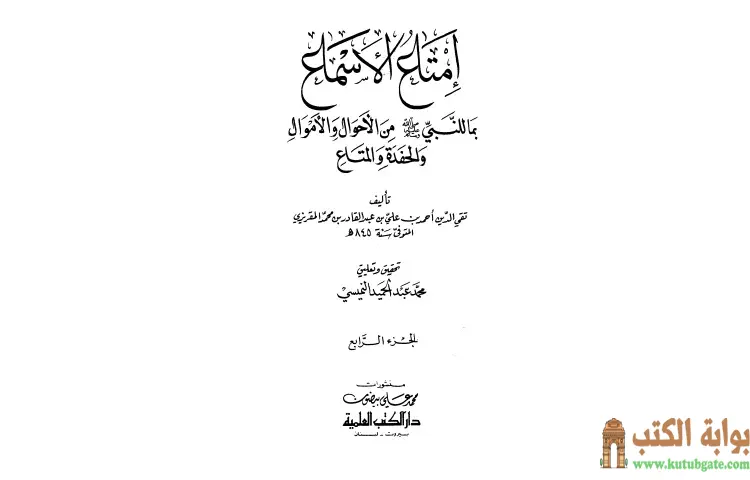 تحميل كتاب إمتاع الأسماع 4 PDF - تقي الدين المقريزي 1 تحميل كتاب إمتاع الأسماع 4 PDF - تقي الدين المقريزي