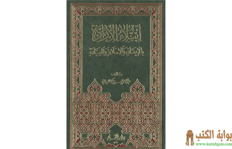 تحميل كتاب ابتلاء الإرادة بالإيمان والإسلام والعبادة PDF - عبد الرحمن حبنكة الميداني 1 تحميل كتاب ابتلاء الإرادة بالإيمان والإسلام والعبادة PDF - عبد الرحمن حبنكة الميداني