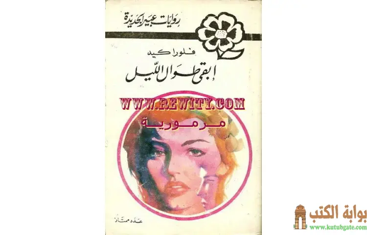 تحميل كتاب ابقى طوال الليل PDF - فلورا كيد 1 تحميل كتاب ابقى طوال الليل PDF - فلورا كيد