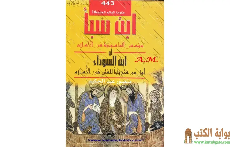 تحميل كتاب ابن سبأ مؤسس الماسونية في الإسلام أو ابن السوداء أول من فتح باب للفتن في الاسلام PDF - منصور عبدالحكيم 1 تحميل كتاب ابن سبأ مؤسس الماسونية في الإسلام أو ابن السوداء أول من فتح باب للفتن في الاسلام PDF - منصور عبدالحكيم
